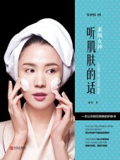 book 素颜女神: 听肌肤的话 (女神制造)