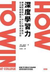 book 深度學習力: 學歷貶值時代，MIT博士教你從大學就脫穎而出的75個成功法則