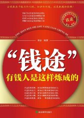 book “钱途”: 有钱人是这样炼成的