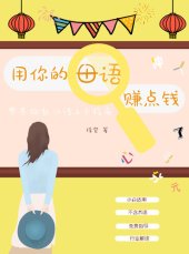 book 用你的母语赚点钱: 零基础教汉语上手指南 How to teach Chinese, in a non-amateur way