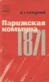 book Парижская Коммуна 1871 г. (Краткий очерк)