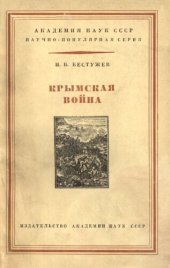 book Крымская война 1853-1856 гг.