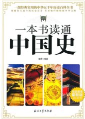 book 一本书读通中国史（A General History of China ）