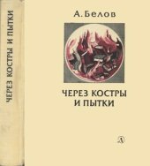 book Через костры и пытки