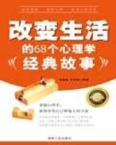 book 改变生活的68个心理学经典故事 (68 Life-changing Classic Psychological Stories)