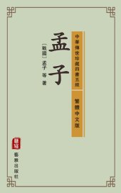 book 孟子（繁體中文版）—中華傳世珍藏四書五經: 與《論語》一脈相承的儒家經典著作