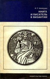 book Книга и писатель в Византии
