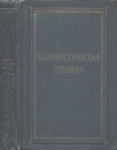 book Эллинистическая техника