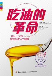 book 吃油的革命 (Cooking Oil Revolution)