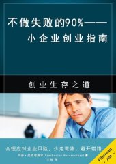 book 不做失败的90% (Why 90% of Startups FAIL?): 小企业创业指南 (Starting Small Business for Dummies, Entrepreneur Books)