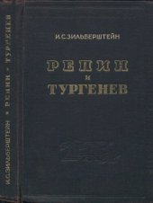 book Репин и Тургенев