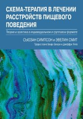 book Схема-терапия в лечении расстройств пищевого поведения. Теория и практика в индивидуальном и групповом формате