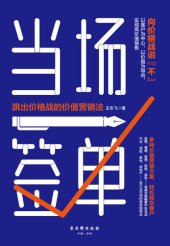 book 当场签单: 跳出价格战的价值营销法