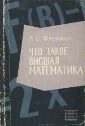 book Что такое высшая математика. Чем она отличается от школьной. Зачем она нужна