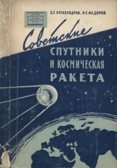 book Советские спутники и космическая ракета