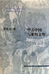 book 中古中国与粟特文明