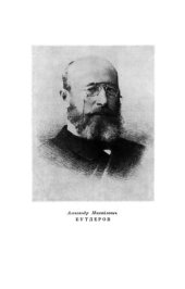 book Александр Михайлович Бутлеров