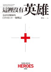 book 這裡沒有英雄: 急診室醫師的COVID-19一線戰記【電子書加值版】