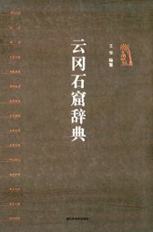 book 云冈石窟辞典