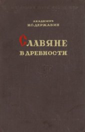 book Славяне в древности