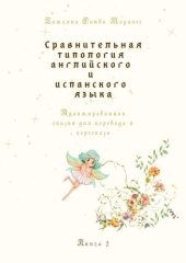 book Сравнительная типология английского и испанского языка. Адаптированная сказка для перевода и пересказа. Книга 2