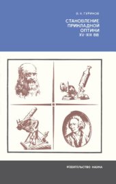 book Становление прикладной оптики. XV-XIX вв.