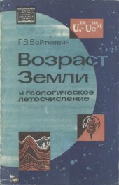 book Возраст Земли и геологическое летосчисление