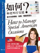 book 如何和老外打交道: 基本英語禮儀、推薦、情緒表達法