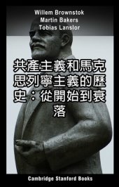 book 共產主義和馬克思列寧主義的歷史: 從開始到衰落