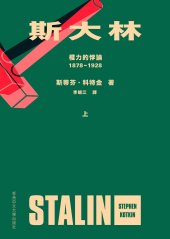 book 斯大林: 權力的悖論（1878-1928）