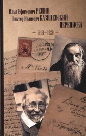 book Илья Ефимович Репин, Виктор Иванович Базилевский: Переписка (1918-1929 годы)