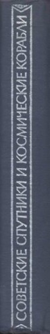 book Советские спутники и космические корабли