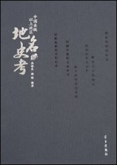 book 中国县级以上政区地名史考（上、下）