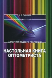 book Настольная книга оптометриста