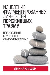 book Исцеление фрагментированных личностей переживших травму. Преодоление внутреннего самоотчуждения