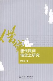 book 唐代民间借贷之研究