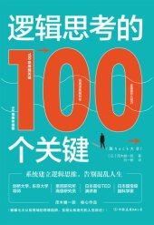 book 逻辑思考的100个关键: 系统建立逻辑思维，告别混乱人生