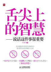 book 舌尖上的智慧——说话这件事很重要