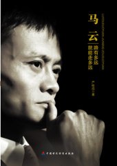 book 马云：路有多远就能走多远 (Ma Yun): Walk as Far as the Road Ends