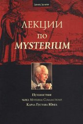 book Лекции по Mysterium. Путешествие через Mysterium Coniunctionis Карла Густава Юнга