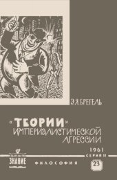 book „Теории" империалистической агрессии