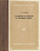 book Религия и атеизм в древнем мире