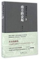 book 姚著中国史3: 南方的奋起