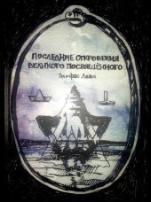 book Последние откровения Великого Посвященного