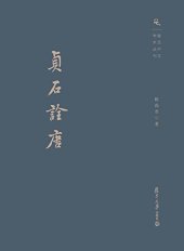 book 贞石诠唐