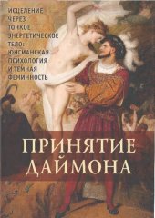 book Принятие Даймона. Исцеление через Тонкое Энергетическое Тело: Юнгианская психология и темная феминность