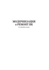 book Модернизация и ремонт ПК