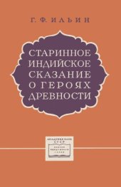 book Старинное индийское сказание о героях древности «Махабхарата»