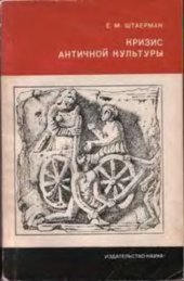 book Кризис античной культуры