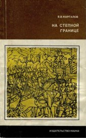 book На степной границе. Оборона крымской украины Русского государства в первой половине XVI столетия